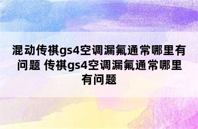 混动传祺gs4空调漏氟通常哪里有问题 传祺gs4空调漏氟通常哪里有问题